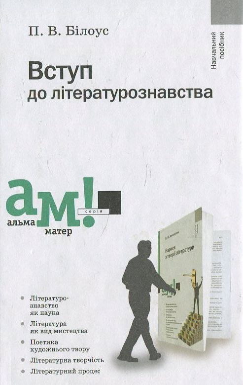 Паперова книга «Вступ до літературознавства», автор Петро Білоус - фото №1