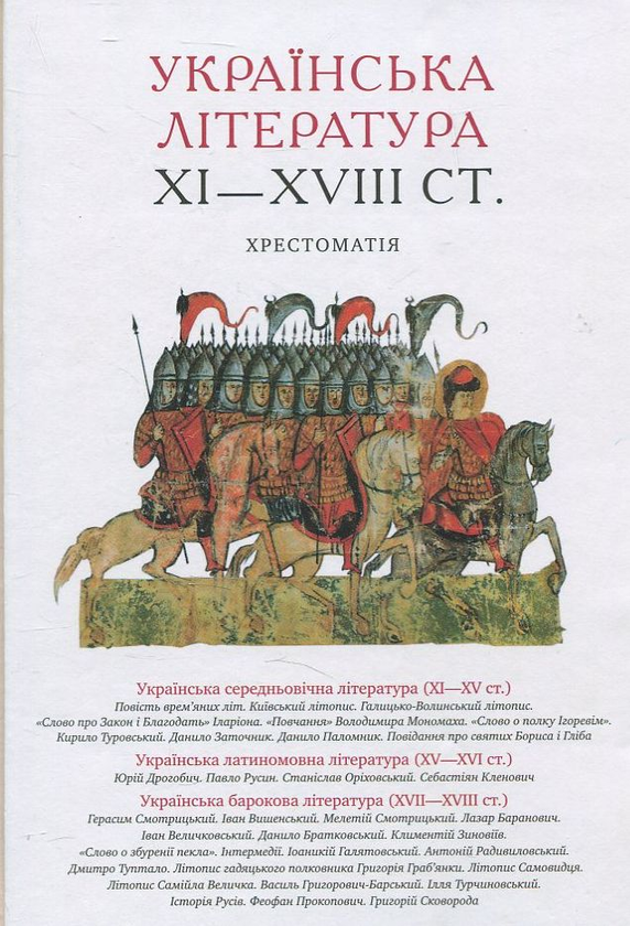 Книга Українська література XI-XVIII ст. Хрестоматія