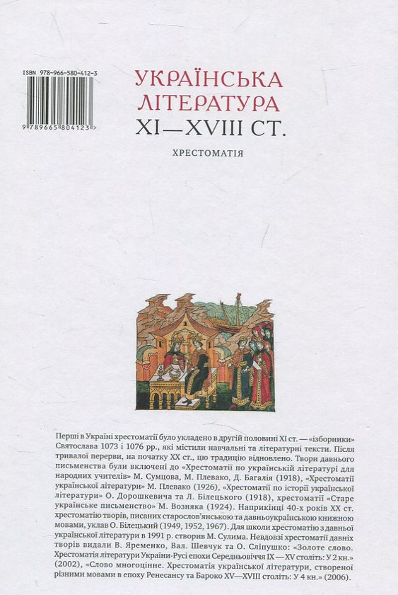 Паперова книга «Українська література XI—XVIII ст. Хрестоматія» - фото №1