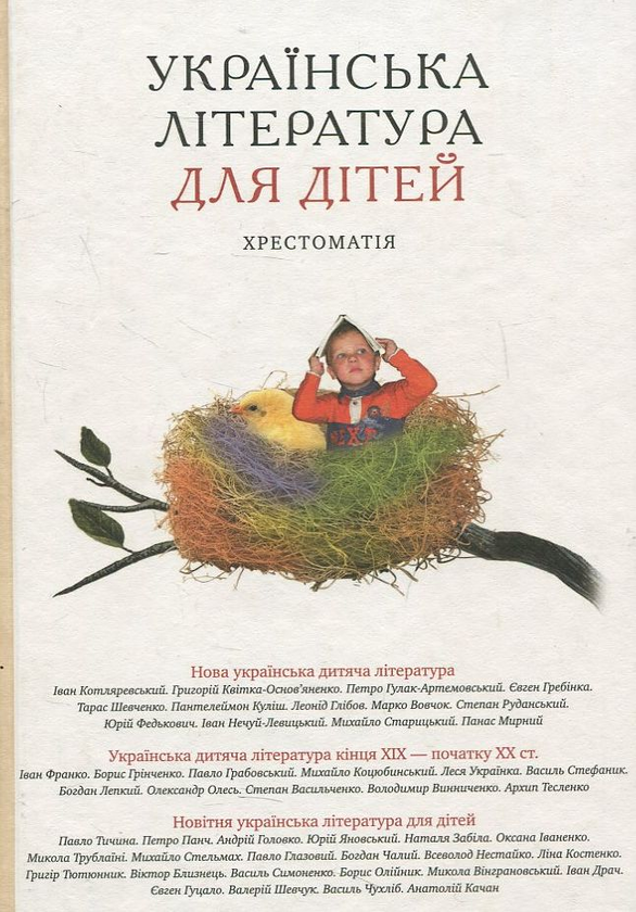 Бумажная книга «Українська література для дітей. Хрестоматія», автор О. Гарачковская - фото №1