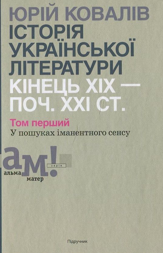 Бумажная книга «Історії української літератури кінця ХІХ - початку ХХІ ст. В 2 томах. Том 1.  У пошуках іманентного сенсу», автор Ю. Ковалив - фото №1