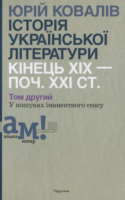 Бумажная книга «Історії української літератури кінця ХІХ - початку ХХІ ст. В 2 томах. Том 2. У пошуках іманентного сенсу», автор Ю. Ковалив - фото №1