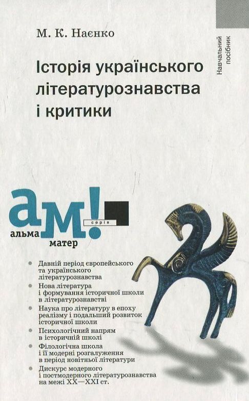 Паперова книга «Історія українського літературознавства і критики», автор Михайло Наєнко - фото №1