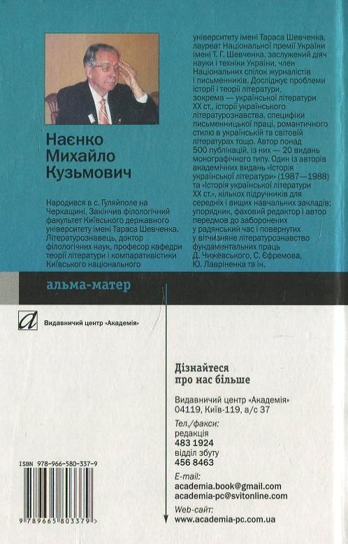 Паперова книга «Історія українського літературознавства і критики», автор Михайло Наєнко - фото №1