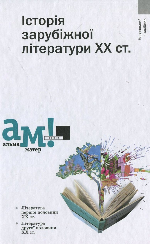 Бумажная книга «Історія зарубіжної літератури ХХ ст.» - фото №1