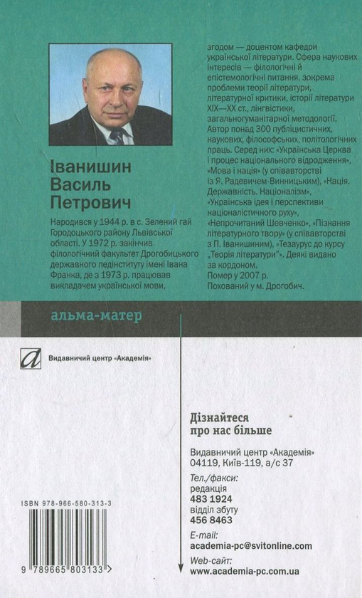 Бумажная книга «Нариси з теорії літератури», автор Василий Иванишин - фото №1