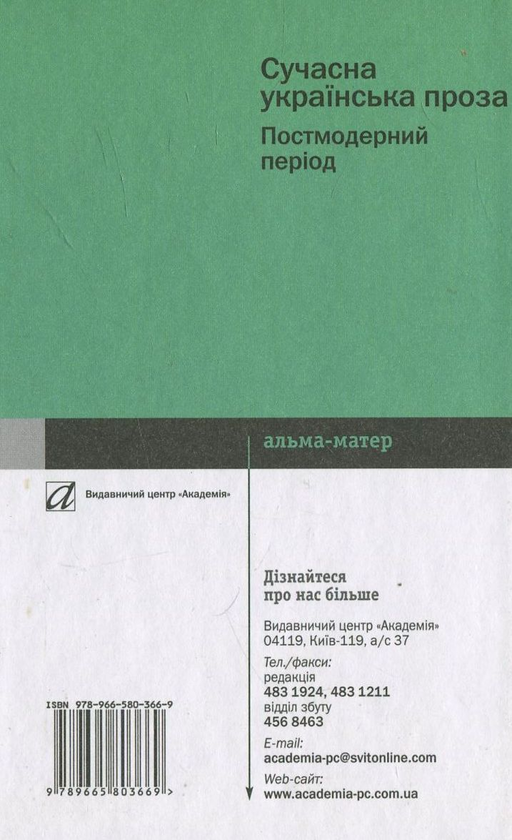 Паперова книга «Сучасна українська проза. Постмодерний період», автор Роксана Харчук - фото №1