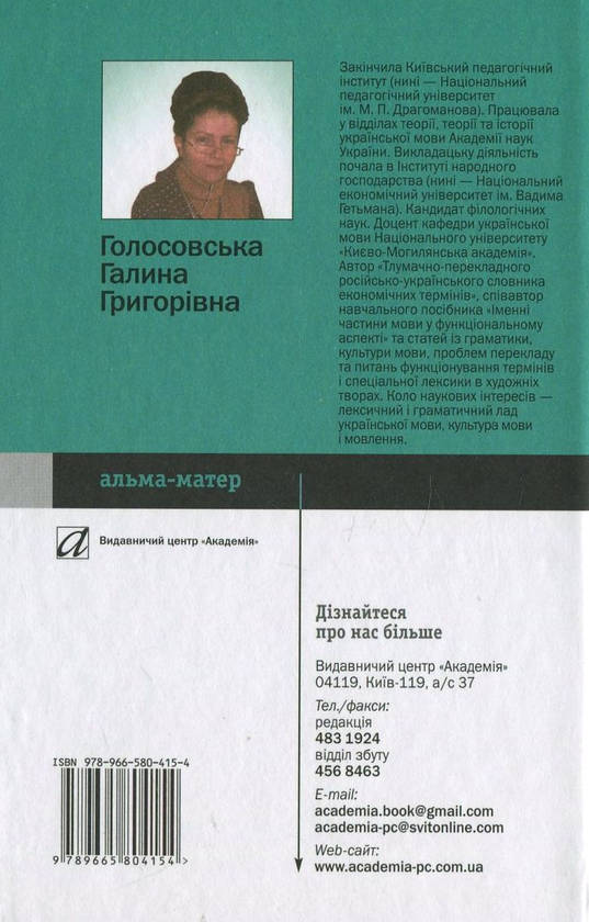 Бумажная книга «Українська мова для всіх», автор Галина Голосовская - фото №1