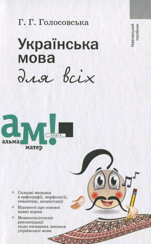Бумажная книга «Українська мова для всіх», автор Галина Голосовская - фото №1