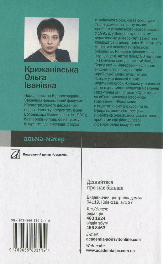 Бумажная книга «Історія української мови. Історична фонетика. Історична граматика», автор Ольга Крыжановская - фото №1