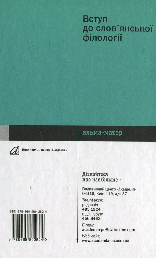 Бумажная книга «Вступ до слов'янської філології», автор Василий Лучик - фото №1