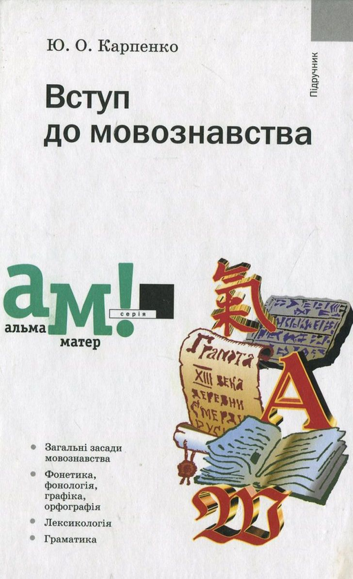 Бумажная книга «Вступ до мовознавства», автор Юрий Карпенко - фото №1