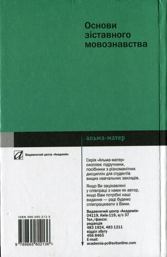 Бумажная книга «Основи зіставного мовознавства», автор Михаил Кочерган - фото №1