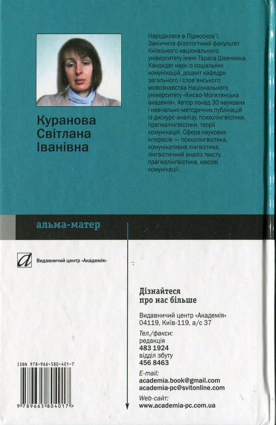 Бумажная книга «Основи психолінгвістики», автор Светлана Куранова - фото №1