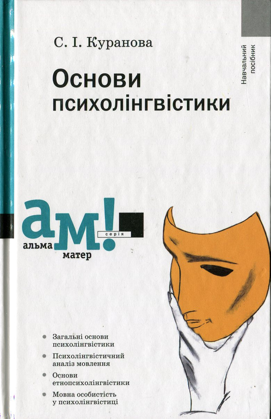Бумажная книга «Основи психолінгвістики», автор Светлана Куранова - фото №1