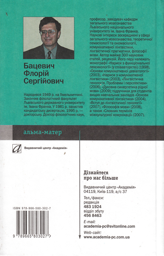 Бумажная книга «Основи комунікативної лінгвістики», автор Флорий Бацевич - фото №1