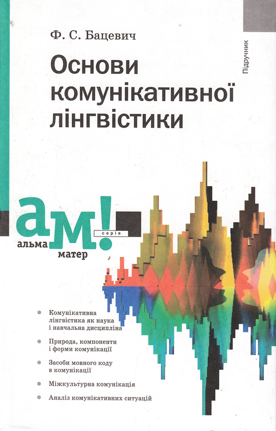 Бумажная книга «Основи комунікативної лінгвістики», автор Флорий Бацевич - фото №1