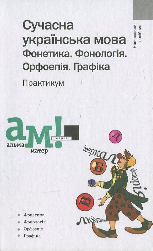 Бумажная книга «Сучасна українська мова. Фонетика. Фонологія. Орфоепія. Графіка. Практикум», автор М. Фащенко - фото №1