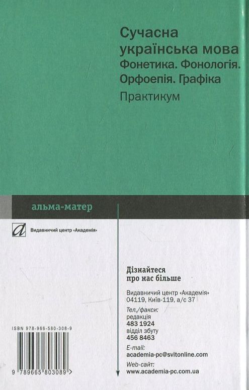 Бумажная книга «Сучасна українська мова. Фонетика. Фонологія. Орфоепія. Графіка. Практикум», автор М. Фащенко - фото №1