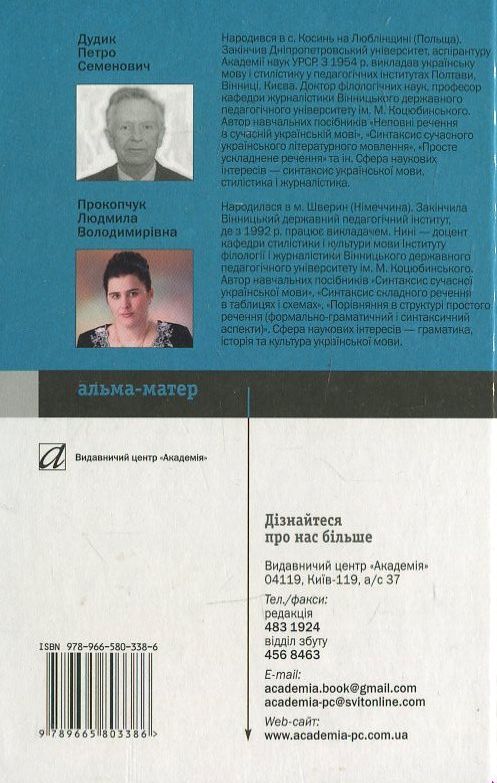 Бумажная книга «Синтаксис української мови», авторов Петро Дудик, Л. Прокопчук - фото №1