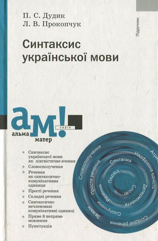 Бумажная книга «Синтаксис української мови», авторов Петро Дудик, Л. Прокопчук - фото №1