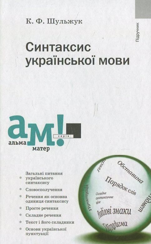 Бумажная книга «Синтаксис української мови», автор Каленик Шульжук - фото №1