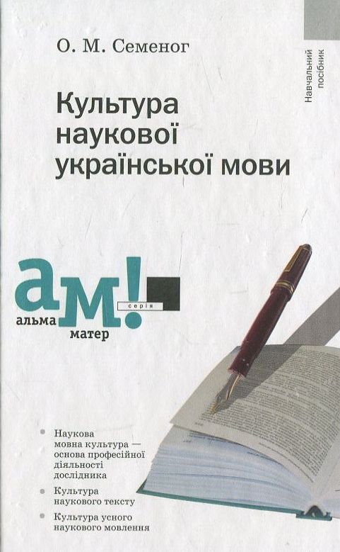 Бумажная книга «Культура наукової української мови» - фото №1