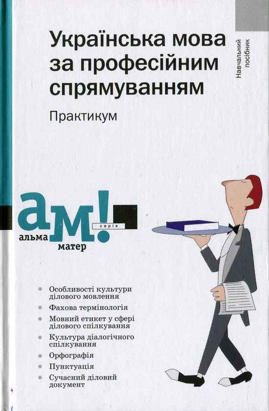 Бумажная книга «Українська мова за професійним спрямуванням» - фото №1