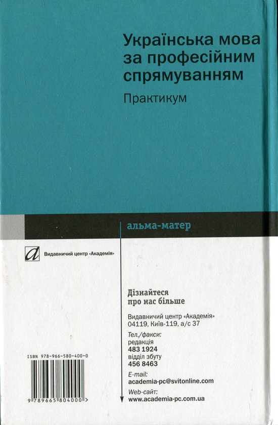 Бумажная книга «Українська мова за професійним спрямуванням» - фото №1