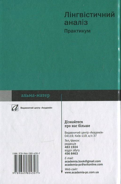 Бумажная книга «Лінгвістичний аналіз. Практикум», автор Г. Передрий - фото №1