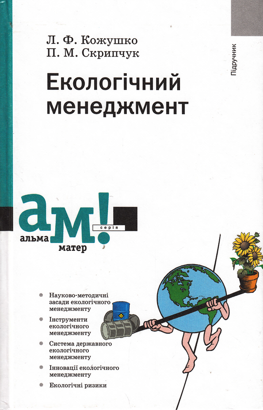 Бумажная книга «Екологічний менеджмент», авторов Леонид Кожушко, Петр Скрипчук - фото №1