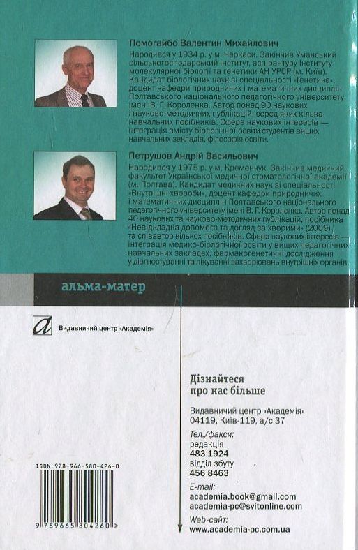 Бумажная книга «Генетика людини», авторов Валентин Помогайбо, Андрей Петрушов - фото №1