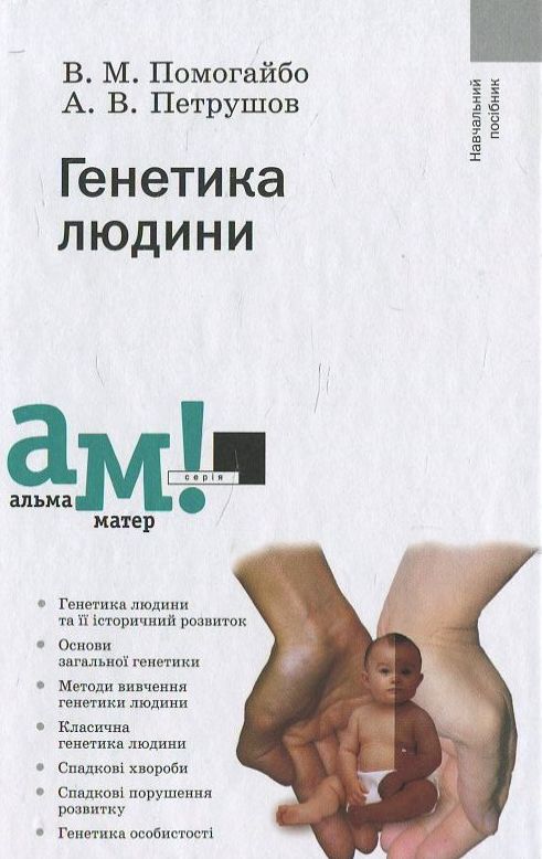 Бумажная книга «Генетика людини», авторов Валентин Помогайбо, Андрей Петрушов - фото №1