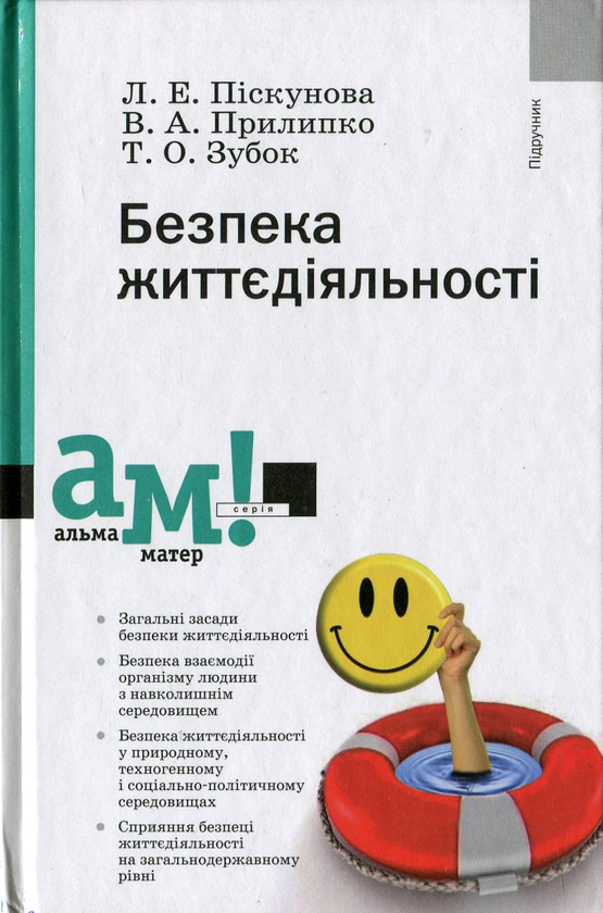 [object Object] «Безпека життєдіяльності», авторов Лариса Пискунова, Валентина Прилипко, Татьяна Зубок - фото №1