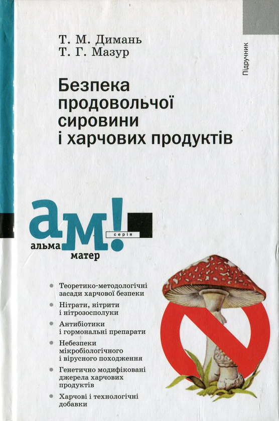 Бумажная книга «Безпека продовольчої сировини і харчових продуктів», авторов Татьяна Дымань, Татьяна Мазур - фото №1