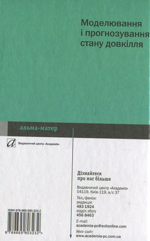 Бумажная книга «Моделювання і прогнозування стану довкілля» - фото №1