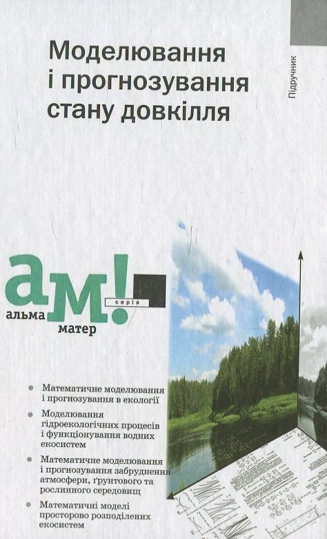 Бумажная книга «Моделювання і прогнозування стану довкілля» - фото №1