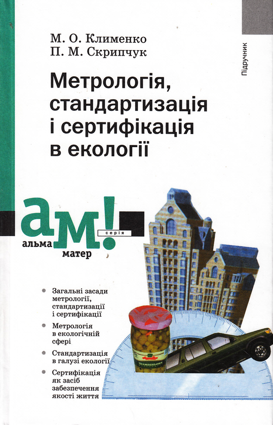 Книга Метрологія, стандартизація і сертифікація в екології