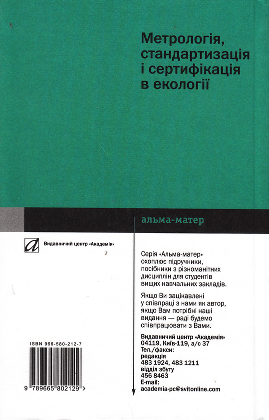 Бумажная книга «Метрологія, стандартизація і сертифікація в екології», авторов Николай Клименко, Петр Скрипчук - фото №1