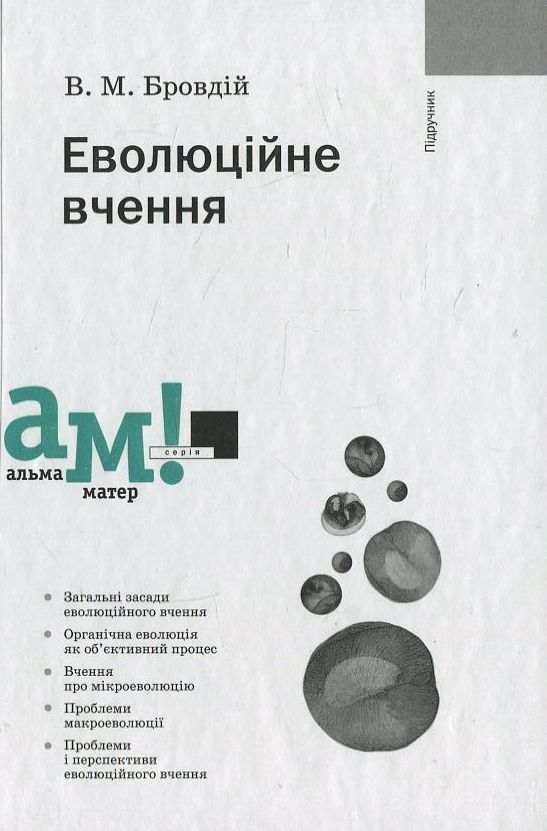 Бумажная книга «Еволюційне вчення», автор Василий Бровдий - фото №1