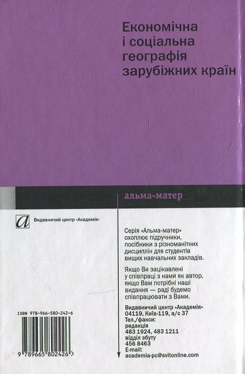 Бумажная книга «Економічна і соціальна географія зарубіжних країн», автор Виталий Безуглый - фото №1