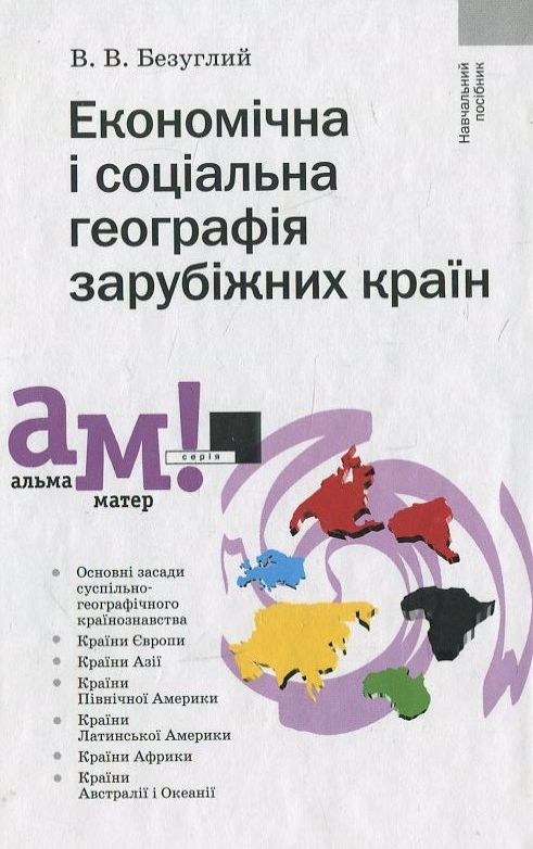 Бумажная книга «Економічна і соціальна географія зарубіжних країн», автор Виталий Безуглый - фото №1