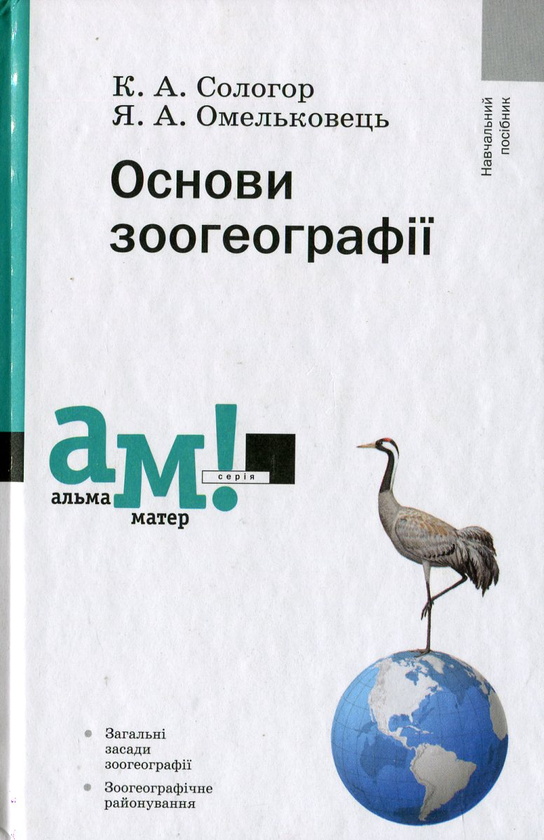 Бумажная книга «Основи зоогеографії», авторов Екатерина Сологор, Ярослав Омельковец - фото №1