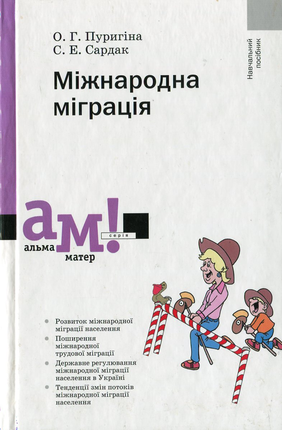 Бумажная книга «Міжнародна міграція», авторов Ольга Пурыгина, Сергей Сардак - фото №1