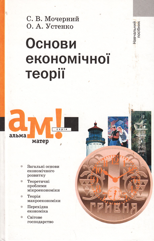 Книга Основи економічної теорії