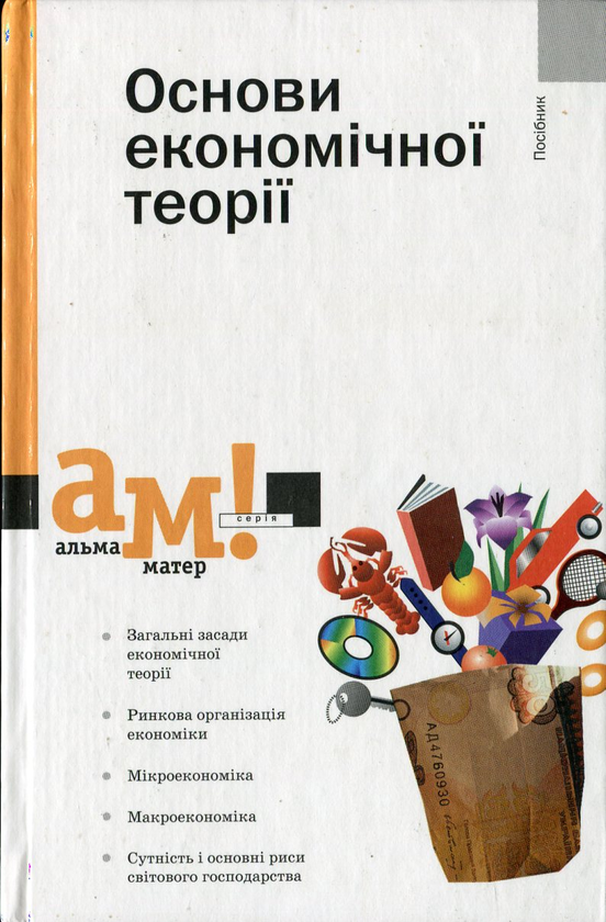 Бумажная книга «Основи економічної теорії», авторов Владимир Рыбалкин, Николай Хмелевский, Татьяна Биленко, Анатолий Прохоренко - фото №1