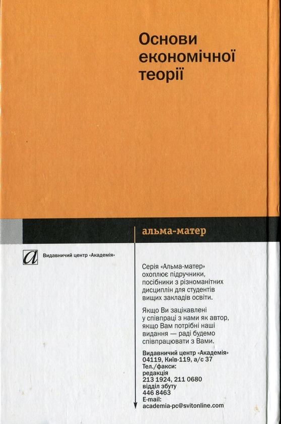 Бумажная книга «Основи економічної теорії», авторов Владимир Рыбалкин, Николай Хмелевский, Татьяна Биленко, Анатолий Прохоренко - фото №1