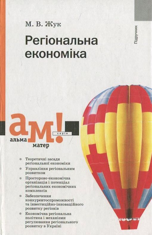 Бумажная книга «Регіональна економіка», автор М. Жук - фото №1