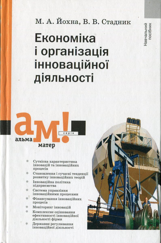 Бумажная книга «Економіка і організація інноваційної діяльності», авторов Валентина Стадник, Николай Йохна - фото №1