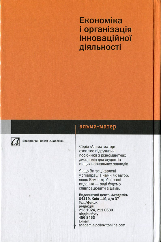 Бумажная книга «Економіка і організація інноваційної діяльності», авторов Валентина Стадник, Николай Йохна - фото №1